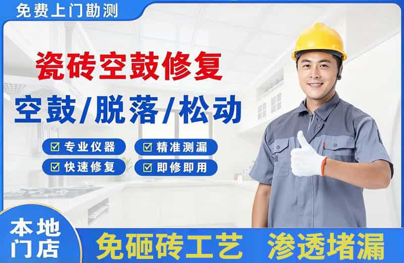 龙泉瓷砖空鼓修复