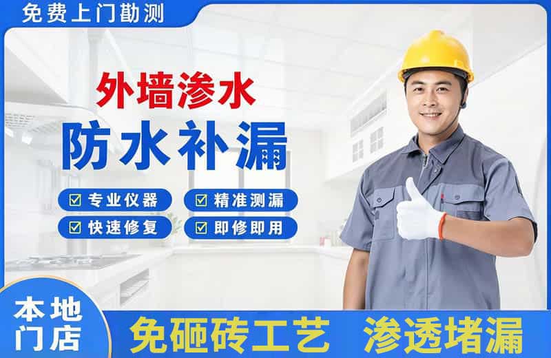 龙泉外墙渗水维修