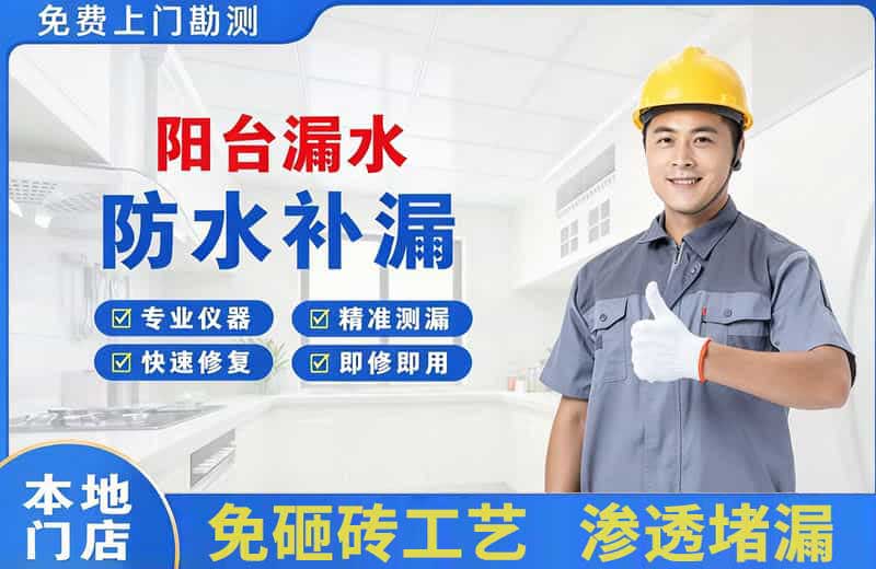 龙泉阳台漏水维修